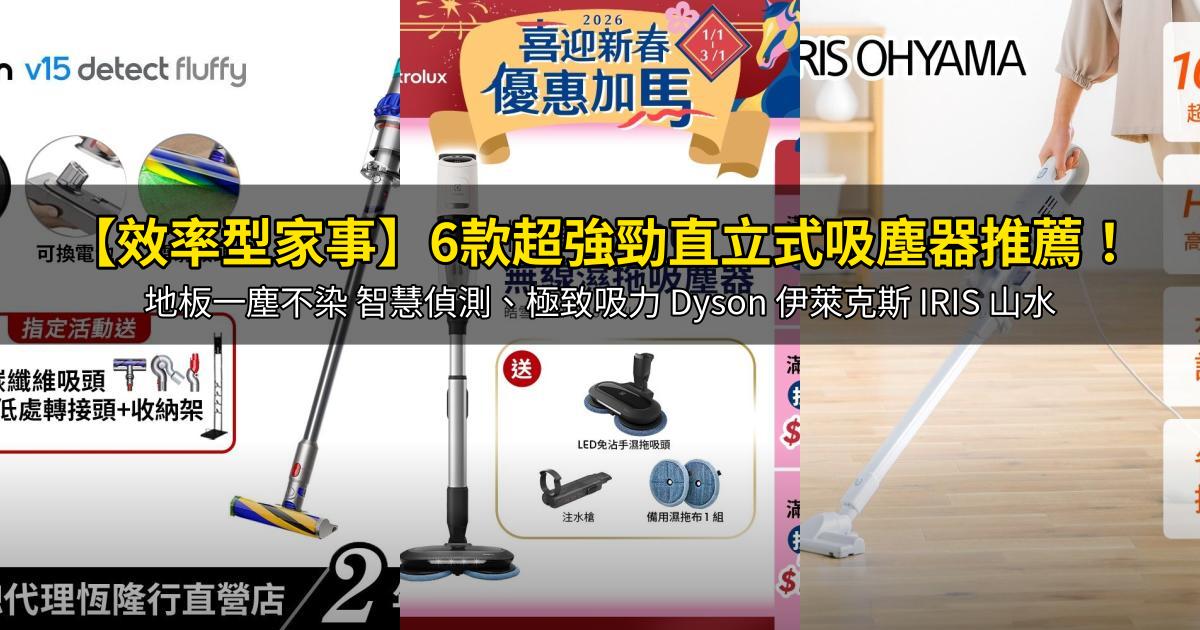 2026【效率型家事】6款超強勁直立式吸塵器推薦！地板一塵不染 智慧偵測、極致吸力 Dyson 伊萊克斯 IRIS 山水｜PTT/Dcard嚴選