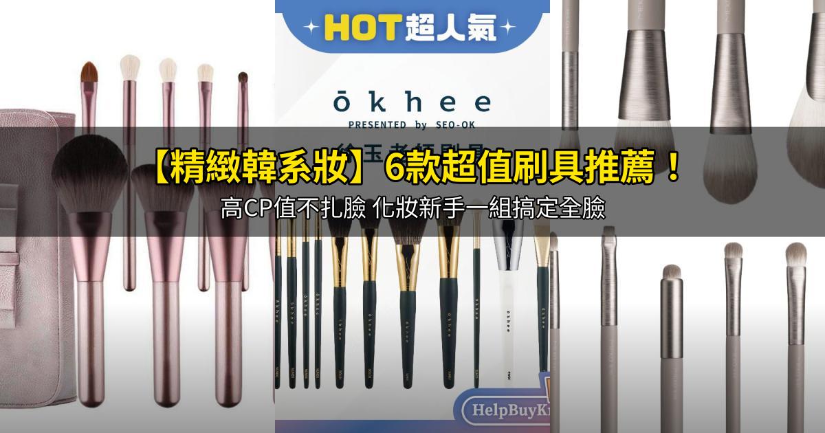 2026【精緻韓系妝】6款超值刷具推薦！高CP值不扎臉 化妝新手一組搞定全臉｜PTT/Dcard嚴選