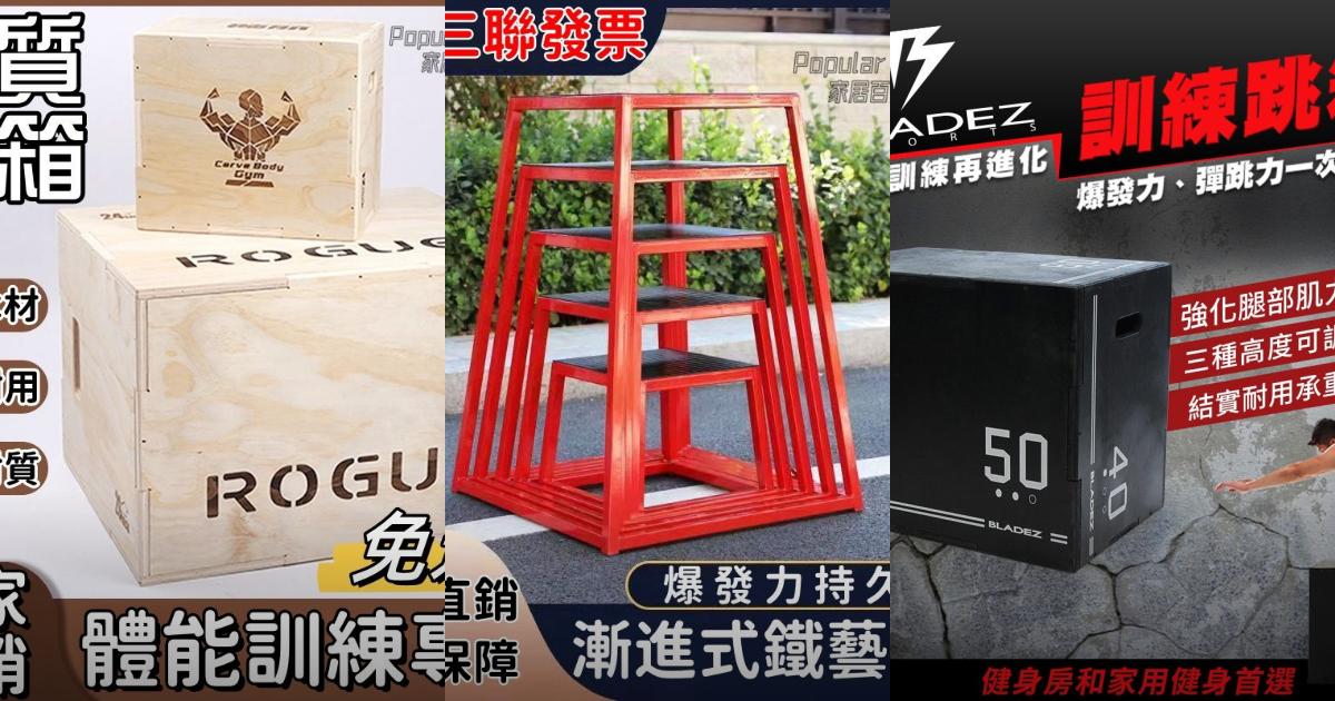 2025【健身跳蹬】4款訓練跳箱推薦!爆發力提升必備|PTT/Dcard買前必看