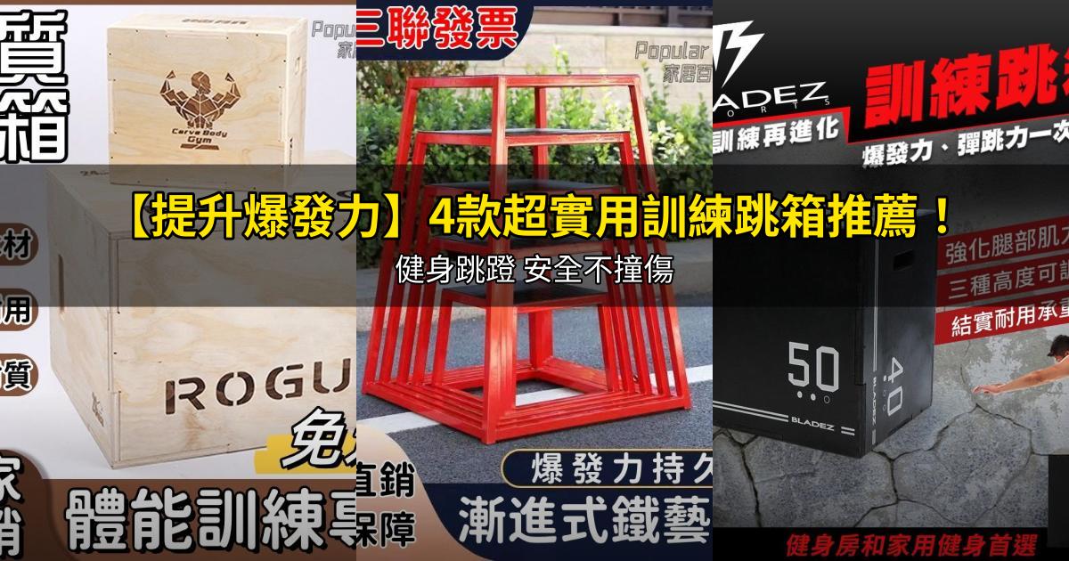 2026【提升爆發力】4款超實用訓練跳箱推薦!健身跳蹬 安全不撞傷|PTT/Dcard嚴選