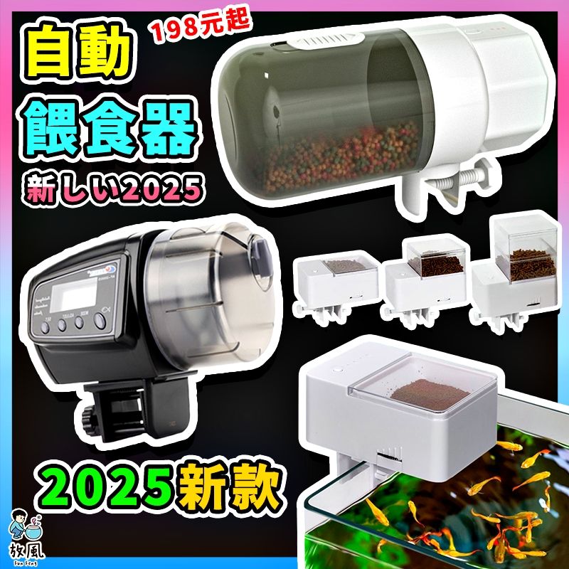 放風水族多款餵食器