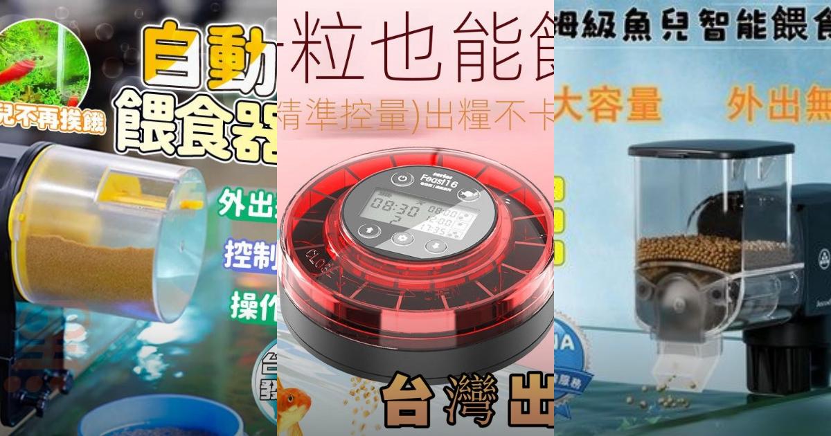 2025【魚友必看】7款高CP自動餵食器推薦|省心智能控餵魚,居家出差好幫手!