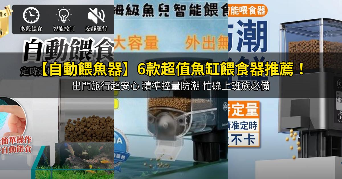 2026【自動餵魚器】6款超值魚缸餵食器推薦!出門旅行超安心 精準控量防潮 忙碌上班族必備|PTT/Dcard嚴選