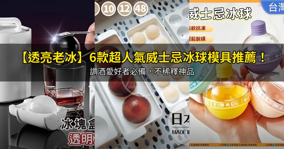 2026【透亮老冰】6款超人氣威士忌冰球模具推薦！調酒愛好者必備，不稀釋神品｜PTT/Dcard嚴選