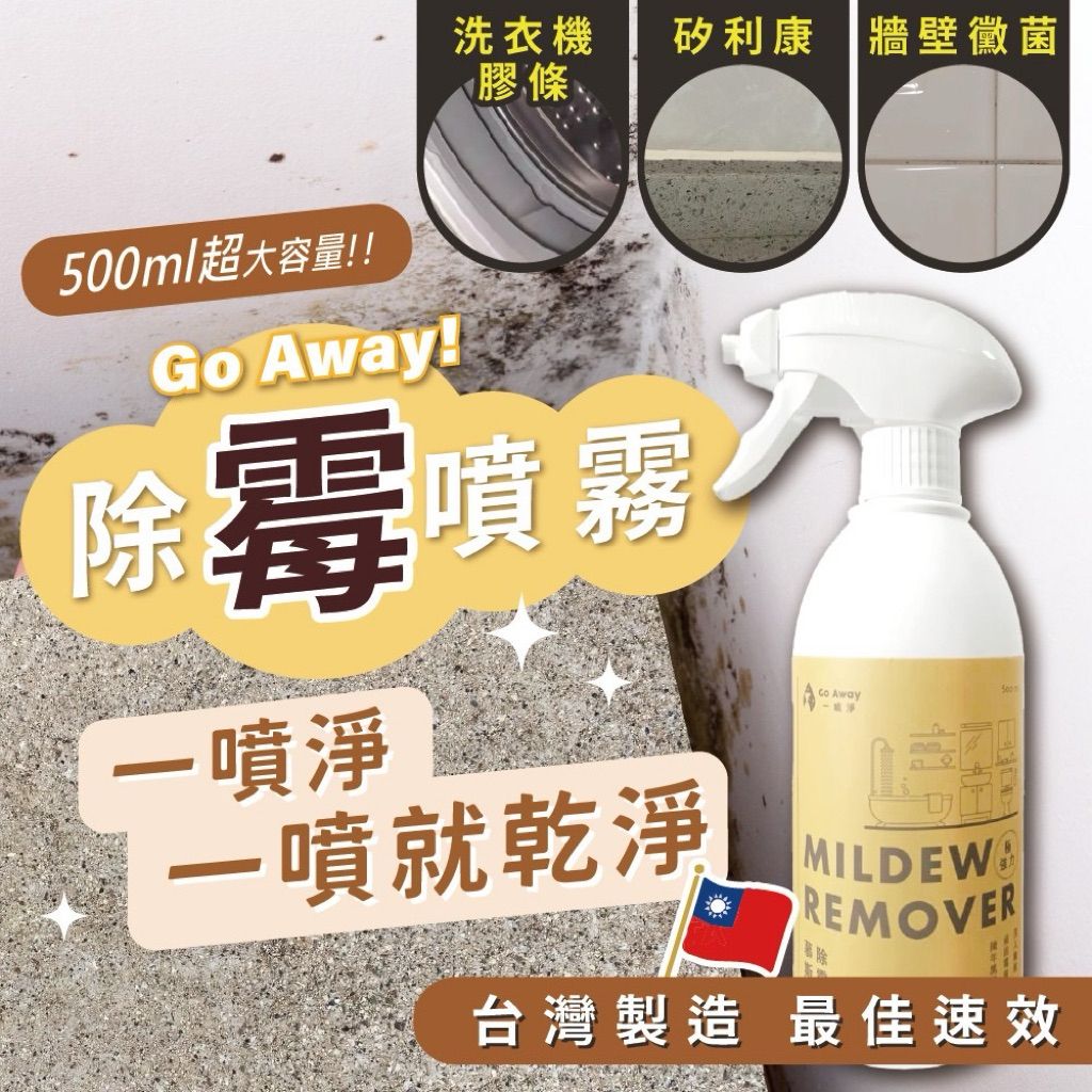 一噴淨 除霉清潔劑 台灣製造 浴室除霉推薦