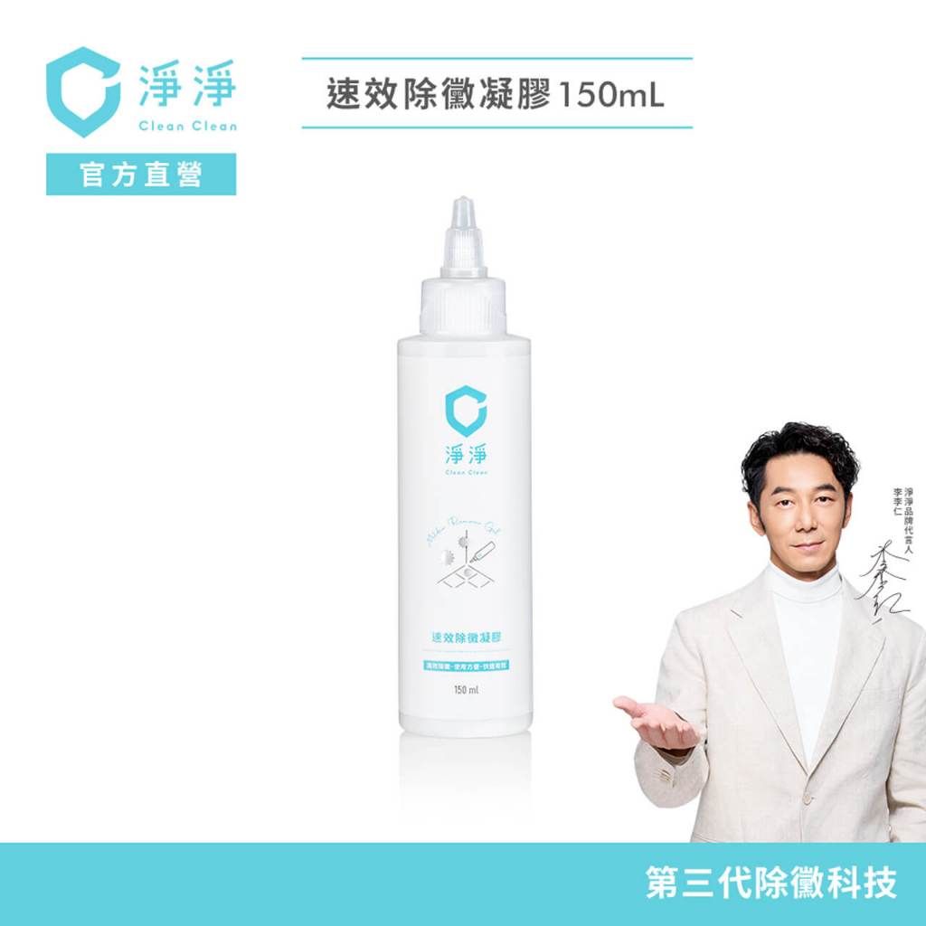 淨淨 速效除黴凝膠 第三代植萃 除霉推薦
