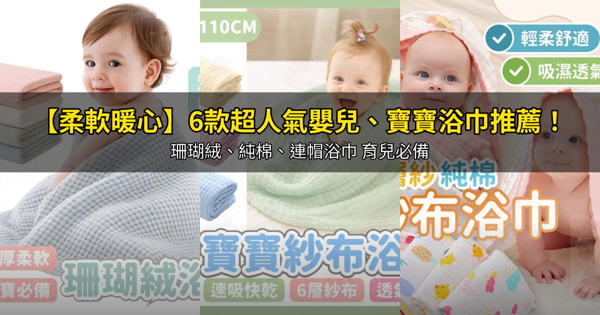 2026【柔軟暖心】6款超人氣嬰兒、寶寶浴巾推薦！珊瑚絨、純棉、連帽浴巾 育兒必備｜PTT/Dcard嚴選