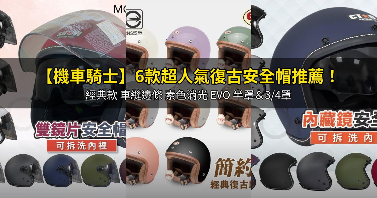 2026【機車騎士】6款超人氣復古安全帽推薦!經典款 車縫邊條 素色消光 EVO 半罩&3/4罩|PTT/Dcard嚴選