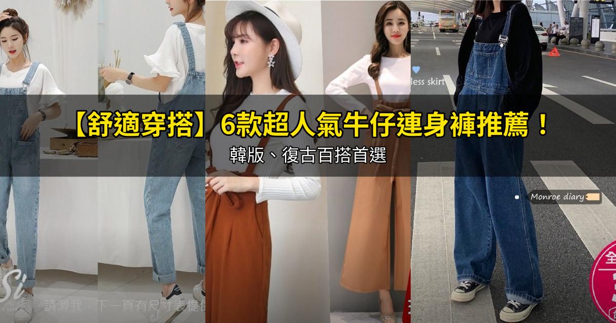 2026【舒適穿搭】6款超人氣牛仔連身褲推薦!韓版、復古百搭首選|PTT/Dcard嚴選