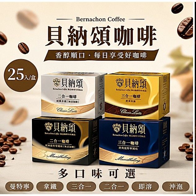 貝納頌經典系列三合一與二合一即溶咖啡粉
