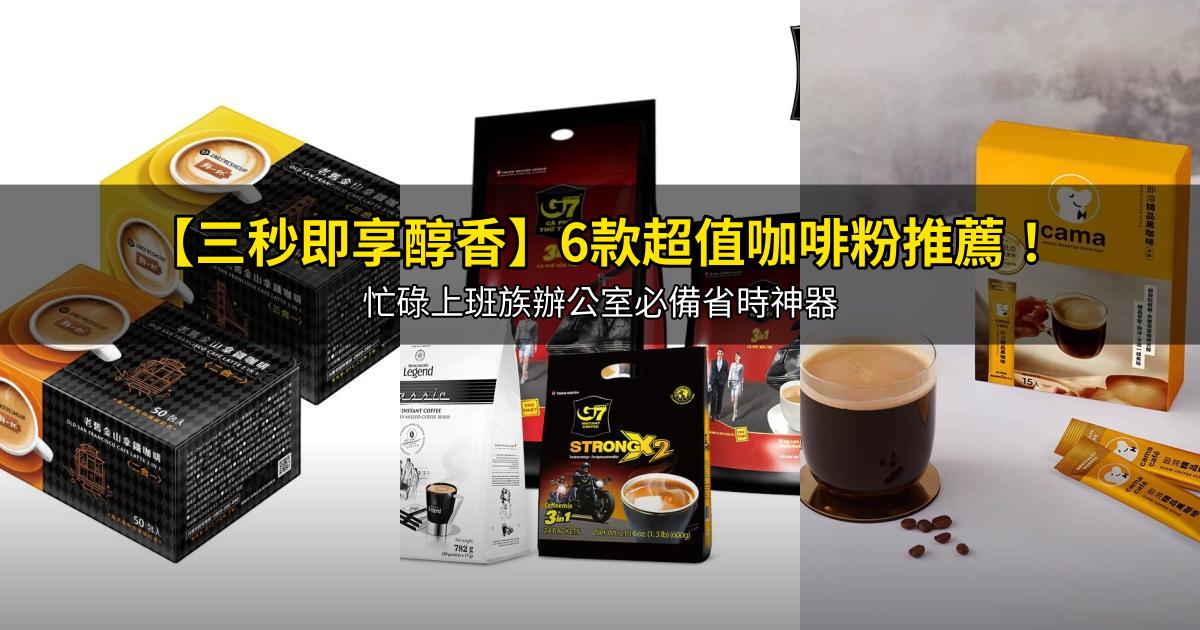 2026【三秒即享醇香】6款超值咖啡粉推薦！忙碌上班族辦公室必備省時神器｜PTT/Dcard嚴選