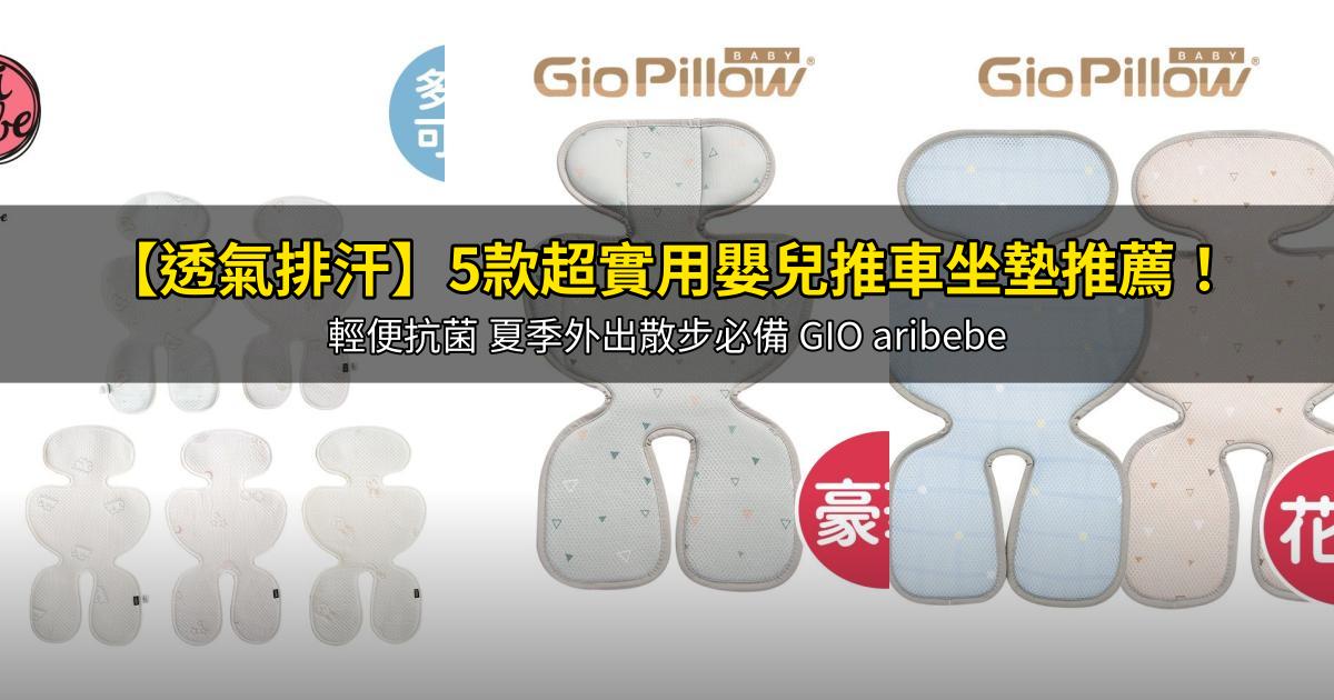 2026【透氣排汗】5款超實用嬰兒推車坐墊推薦!輕便抗菌 夏季外出散步必備 GIO aribebe|PTT/Dcard嚴選