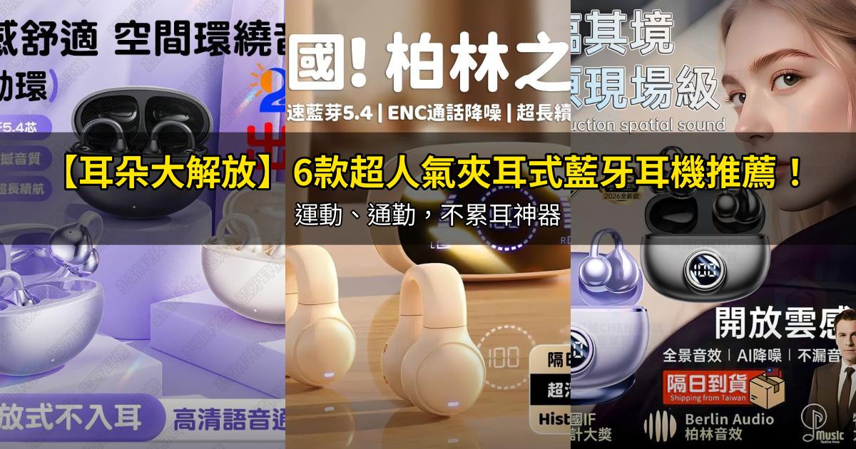 2026【耳朵大解放】6款超人氣夾耳式藍牙耳機推薦!運動、通勤,不累耳神器|PTT/Dcard嚴選