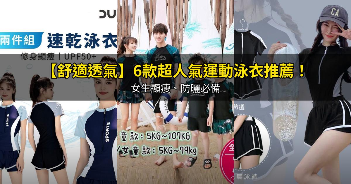 2026【舒適透氣】6款超人氣運動泳衣推薦!女生顯瘦、防曬必備|PTT/Dcard嚴選