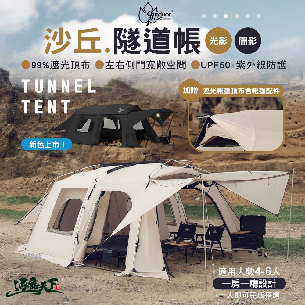 OutdoorBase 沙丘光影帳