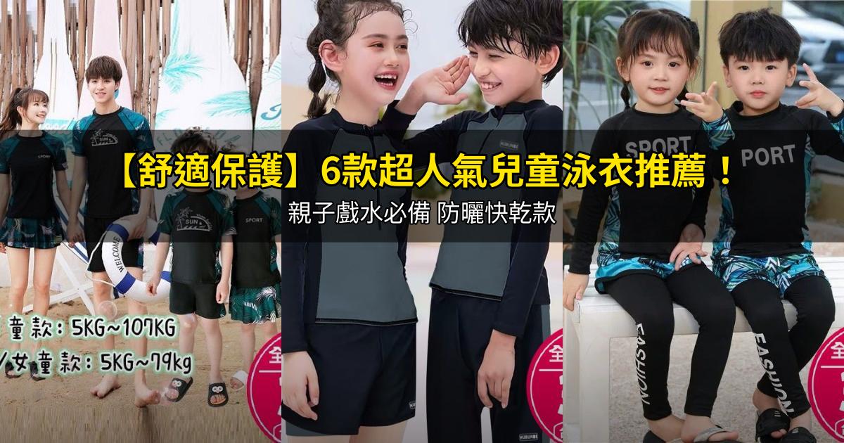 2026【舒適保護】6款超人氣兒童泳衣推薦！親子戲水必備 防曬快乾款｜PTT/Dcard嚴選