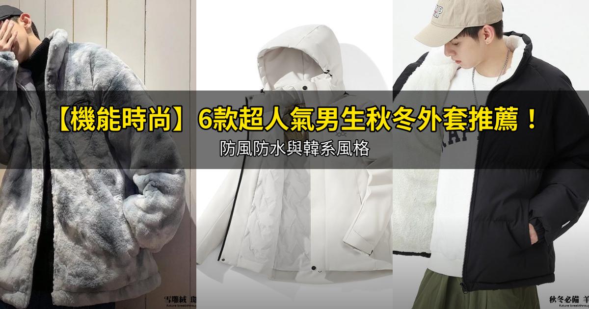 2026【機能時尚】6款超人氣男生秋冬外套推薦！防風防水與韓系風格｜PTT/Dcard嚴選