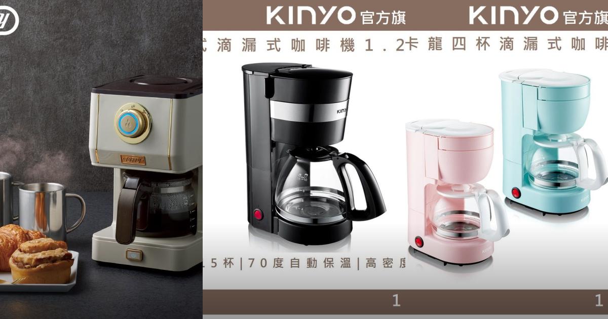 2025【手沖咖啡香】3款質感滴漏式咖啡機推薦！手沖香味 智能保溫 打造完美咖啡時光｜PTT/Dcard嚴選