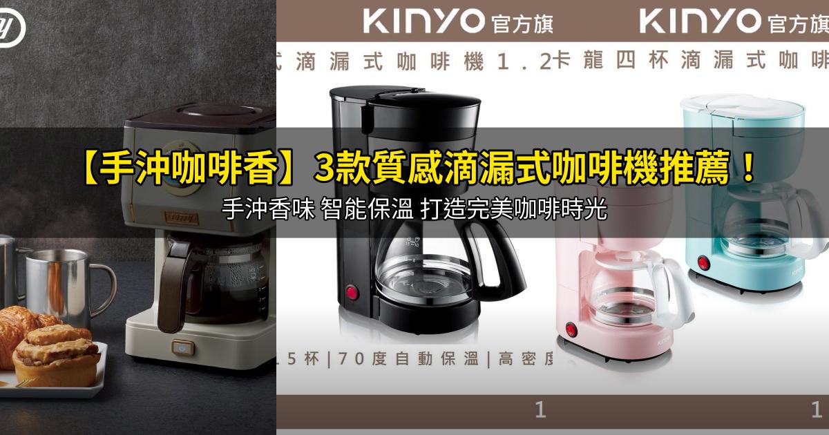 2026【手沖咖啡香】3款質感滴漏式咖啡機推薦!手沖香味 智能保溫 打造完美咖啡時光|PTT/Dcard嚴選