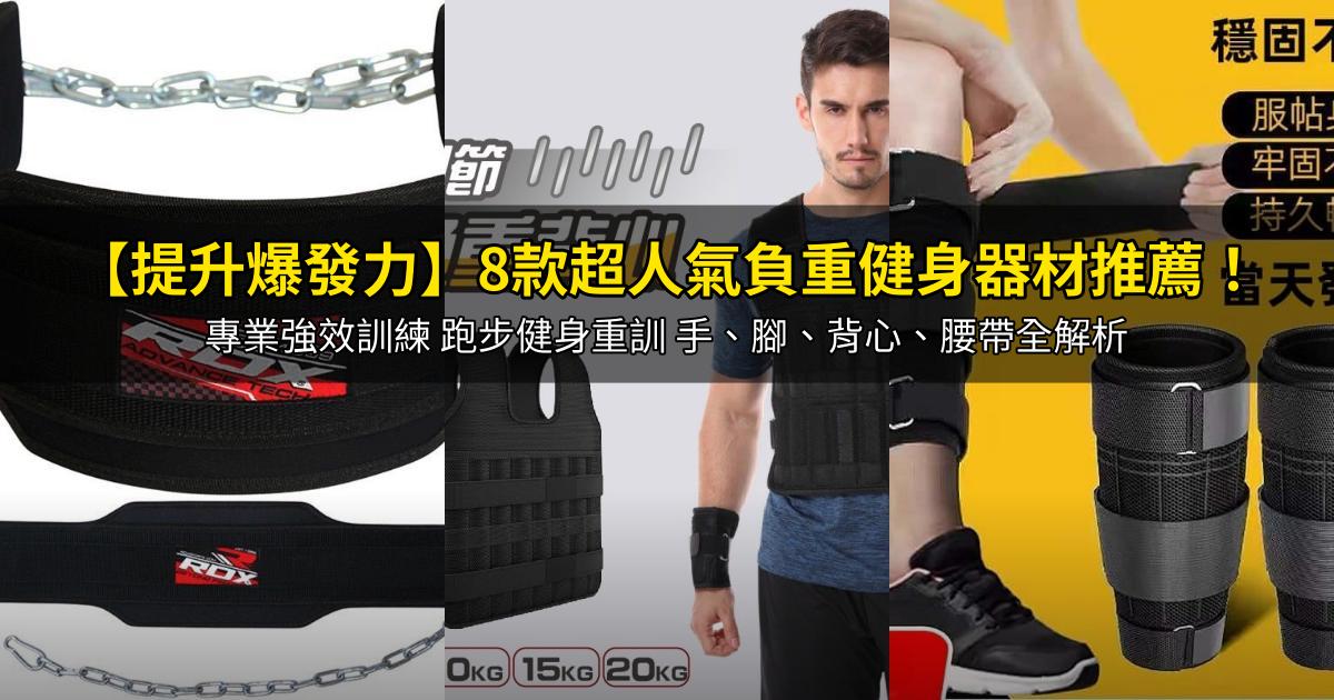 2026【提升爆發力】8款超人氣負重健身器材推薦!專業強效訓練 跑步健身重訓 手、腳、背心、腰帶全解析|PTT/Dcard嚴選