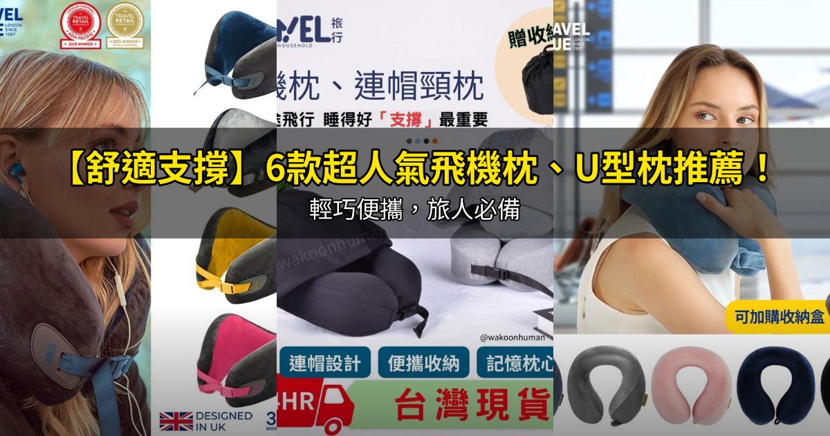 2026【舒適支撐】6款超人氣飛機枕、U型枕推薦！輕巧便攜，旅人必備｜PTT/Dcard嚴選