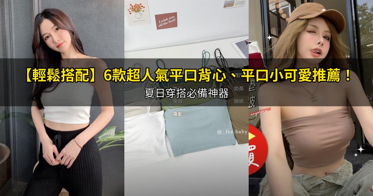 2026【輕鬆搭配】6款超人氣平口背心、平口小可愛推薦!夏日穿搭必備神器|PTT/Dcard嚴選