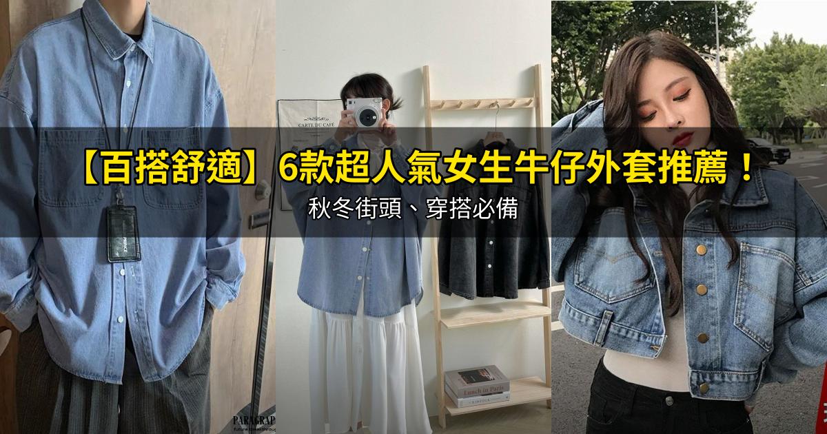2026【百搭舒適】6款超人氣女生牛仔外套推薦！秋冬街頭、穿搭必備｜PTT/Dcard嚴選