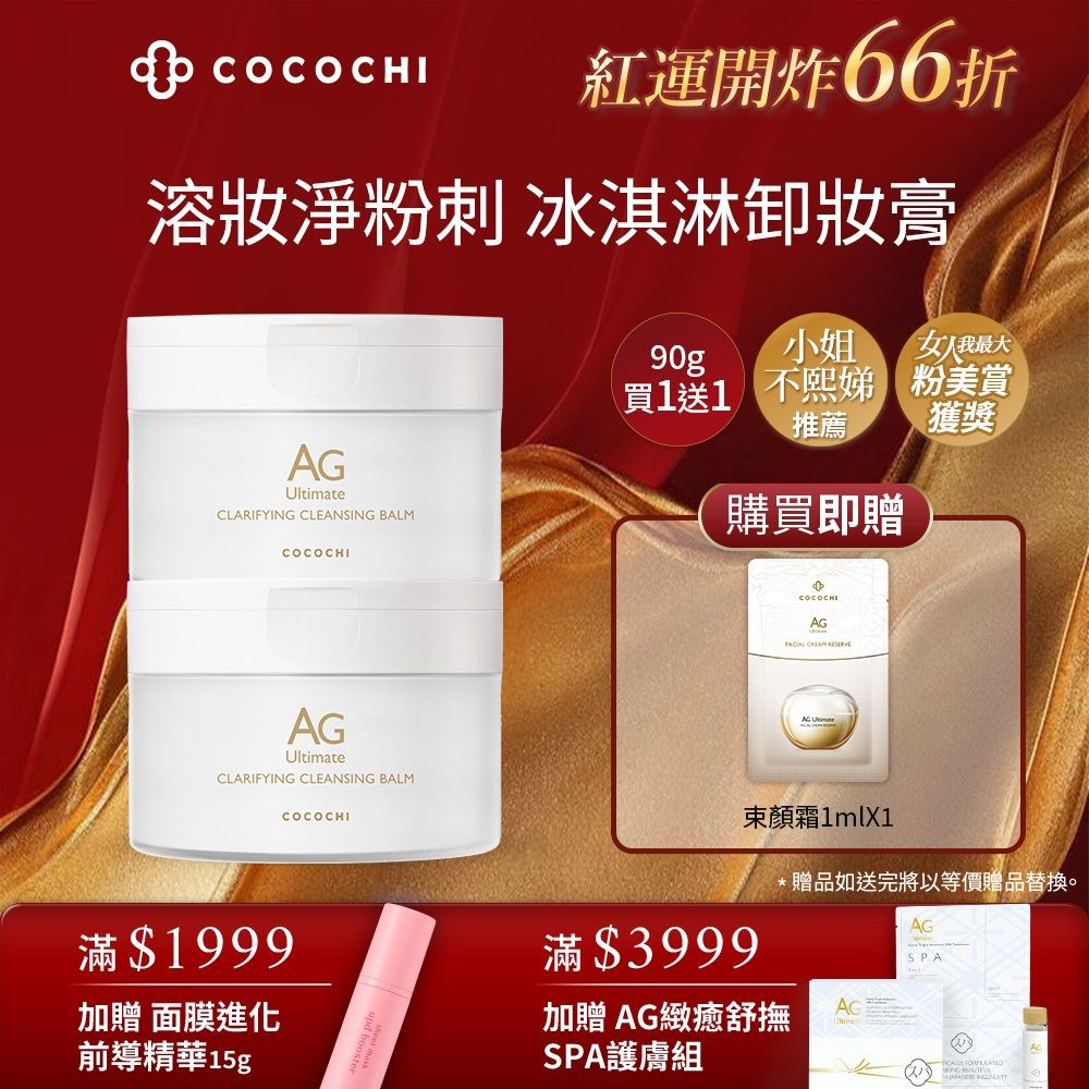 COCOCHI AG 卸妝膏 冰淇淋質地