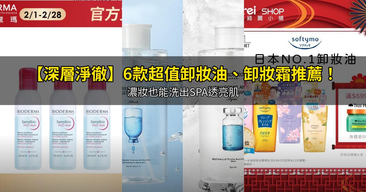 2026【深層淨徹】6款超值卸妝油、卸妝霜推薦！濃妝也能洗出SPA透亮肌｜PTT/Dcard嚴選