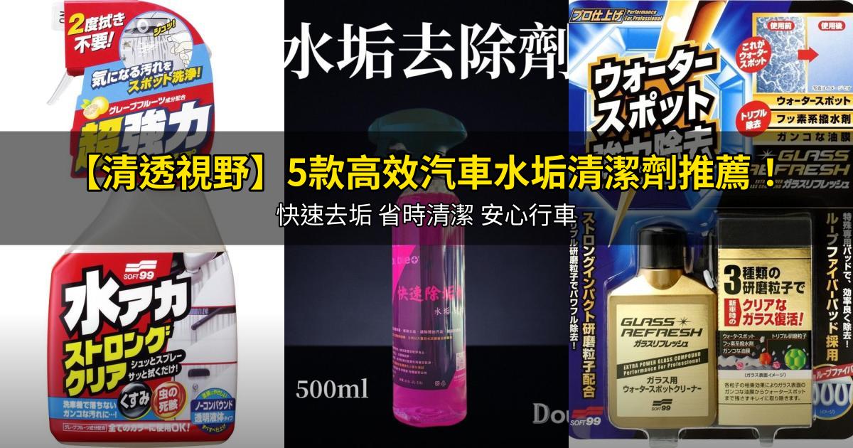 2026【清透視野】5款高效汽車水垢清潔劑推薦!快速去垢 省時清潔 安心行車|PTT/Dcard嚴選