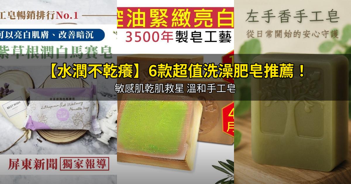 2026【水潤不乾癢】6款超值洗澡肥皂推薦！敏感肌乾肌救星 溫和手工皂｜PTT/Dcard嚴選