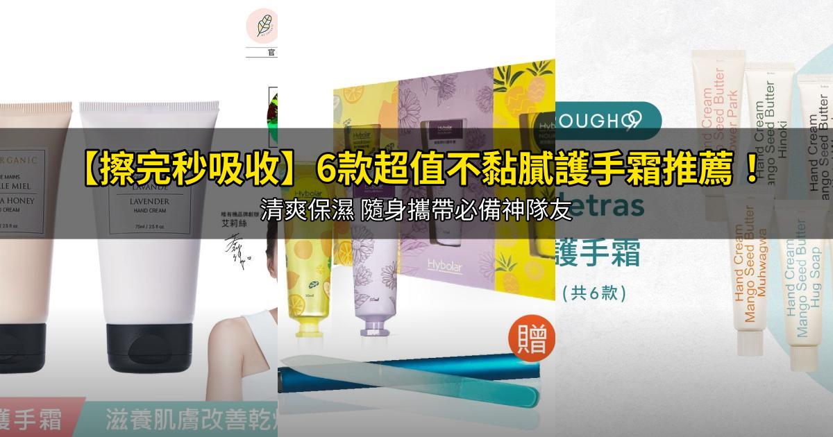 2026【擦完秒吸收】6款超值不黏膩護手霜推薦!清爽保濕 隨身攜帶必備神隊友|PTT/Dcard嚴選