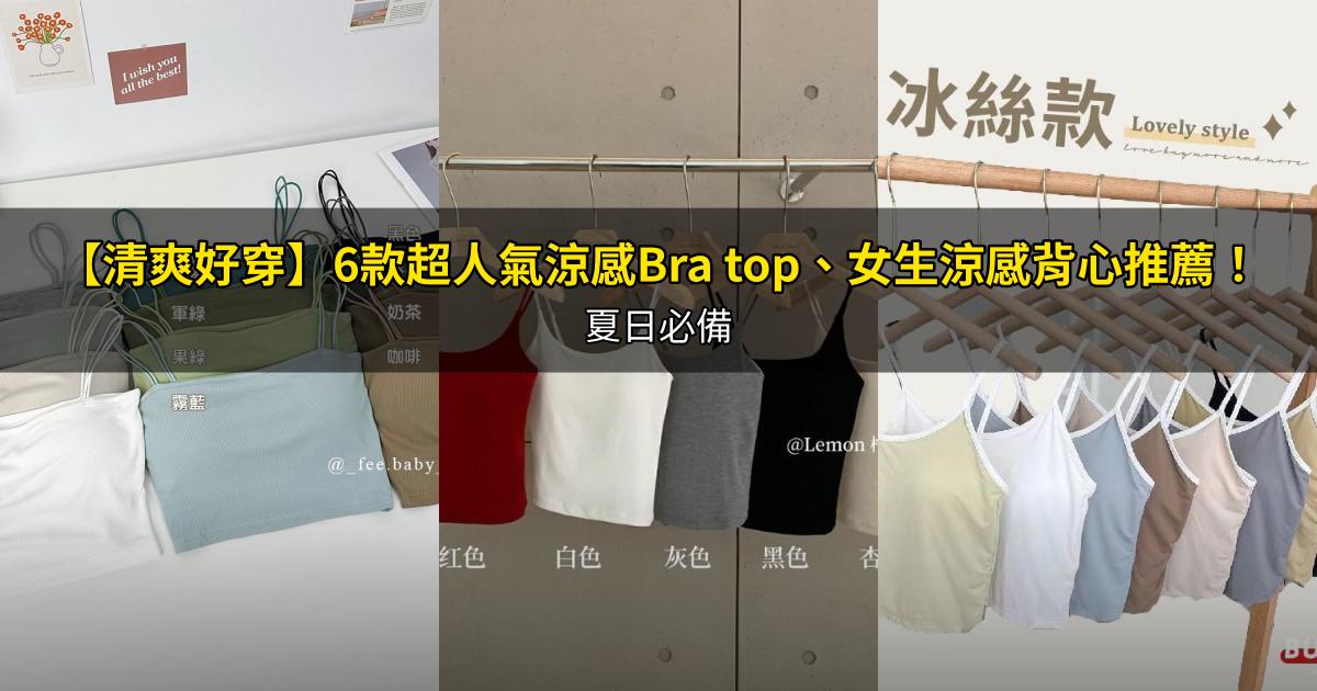 2026【清爽好穿】6款超人氣涼感Bra top、女生涼感背心推薦！夏日必備｜PTT/Dcard嚴選