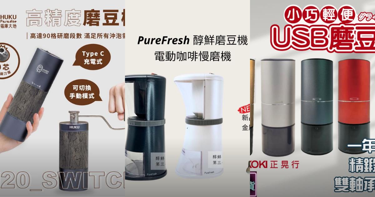 【2025精品咖啡控】7款質感磨豆機推薦|精準調節 耐用品質|PTT/Dcard挑選必看