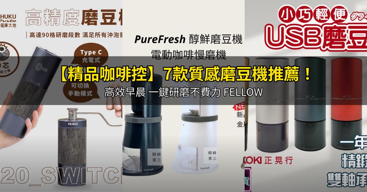 2026【精品咖啡控】7款質感磨豆機推薦!高效早晨 一鍵研磨不費力 FELLOW|PTT/Dcard嚴選