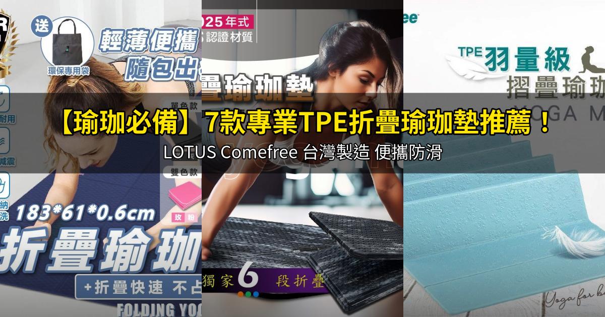 2026【瑜珈必備】7款專業TPE折疊瑜珈墊推薦！LOTUS Comefree 台灣製造 便攜防滑｜PTT/Dcard嚴選