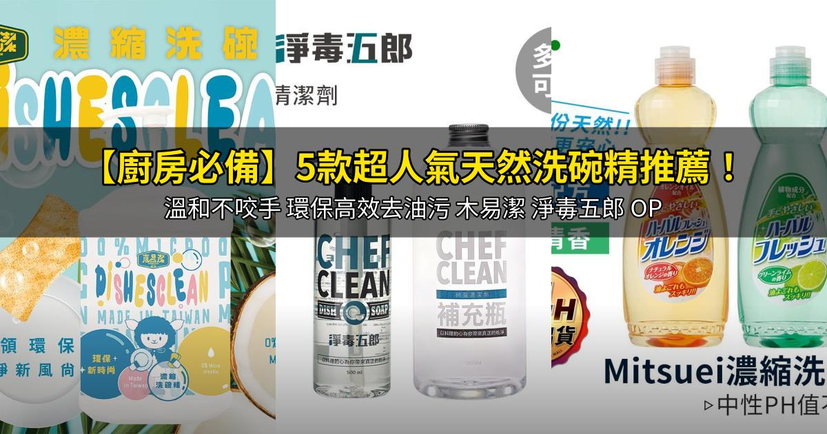 2026【廚房必備】5款超人氣天然洗碗精推薦！溫和不咬手 環保高效去油污 木易潔 淨毒五郎 OP｜PTT/Dcard嚴選
