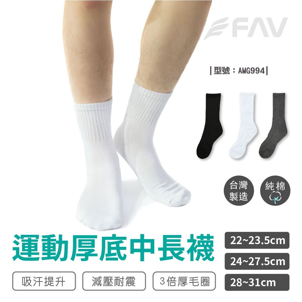 FAV 運動厚襪