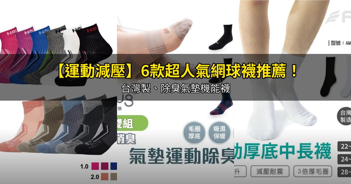 2026【運動減壓】6款超人氣網球襪推薦!台灣製、除臭氣墊機能襪|PTT/Dcard嚴選