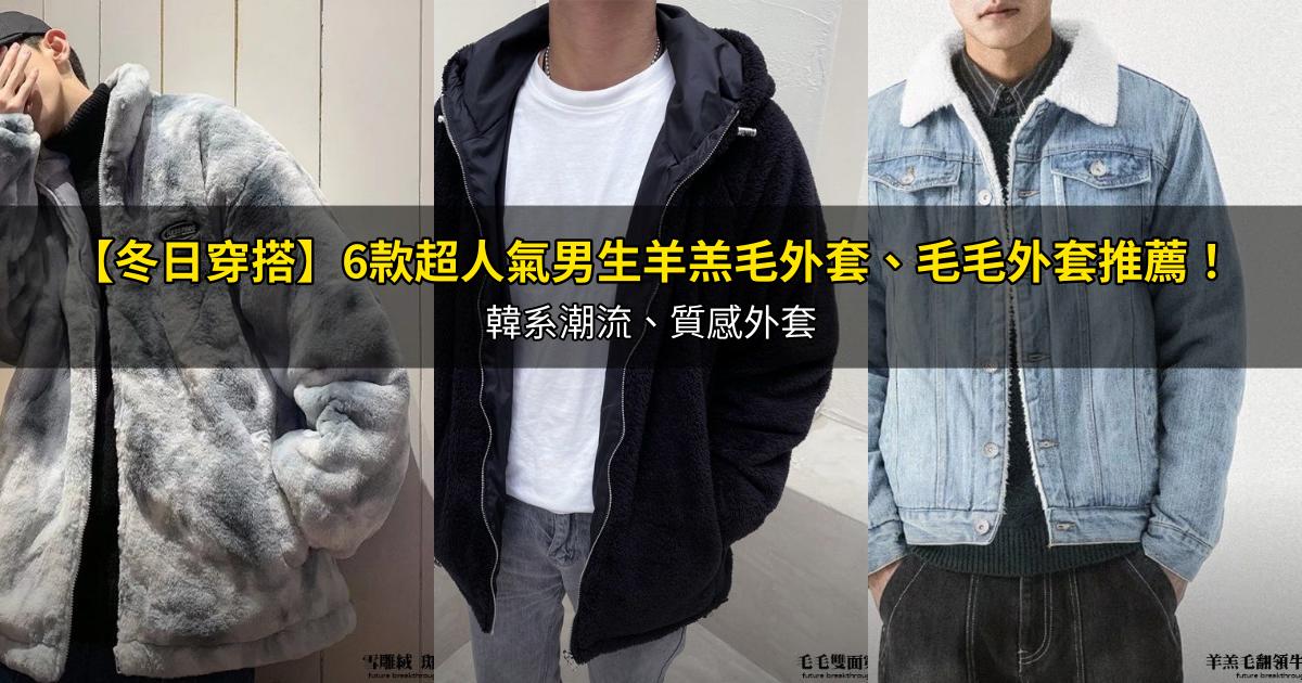 2026【冬日穿搭】6款超人氣男生羊羔毛外套、毛毛外套推薦!韓系潮流、質感外套|PTT/Dcard嚴選