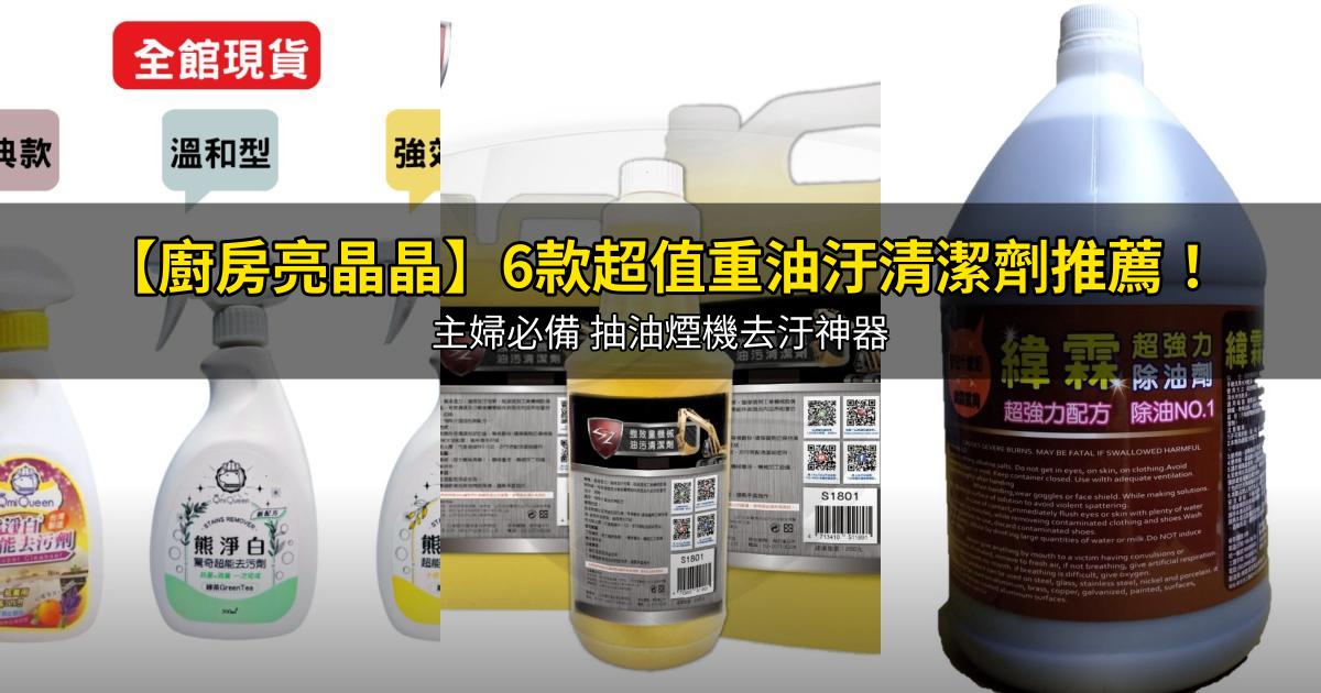 2026【廚房亮晶晶】6款超值重油汙清潔劑推薦！主婦必備 抽油煙機去汙神器｜PTT/Dcard嚴選