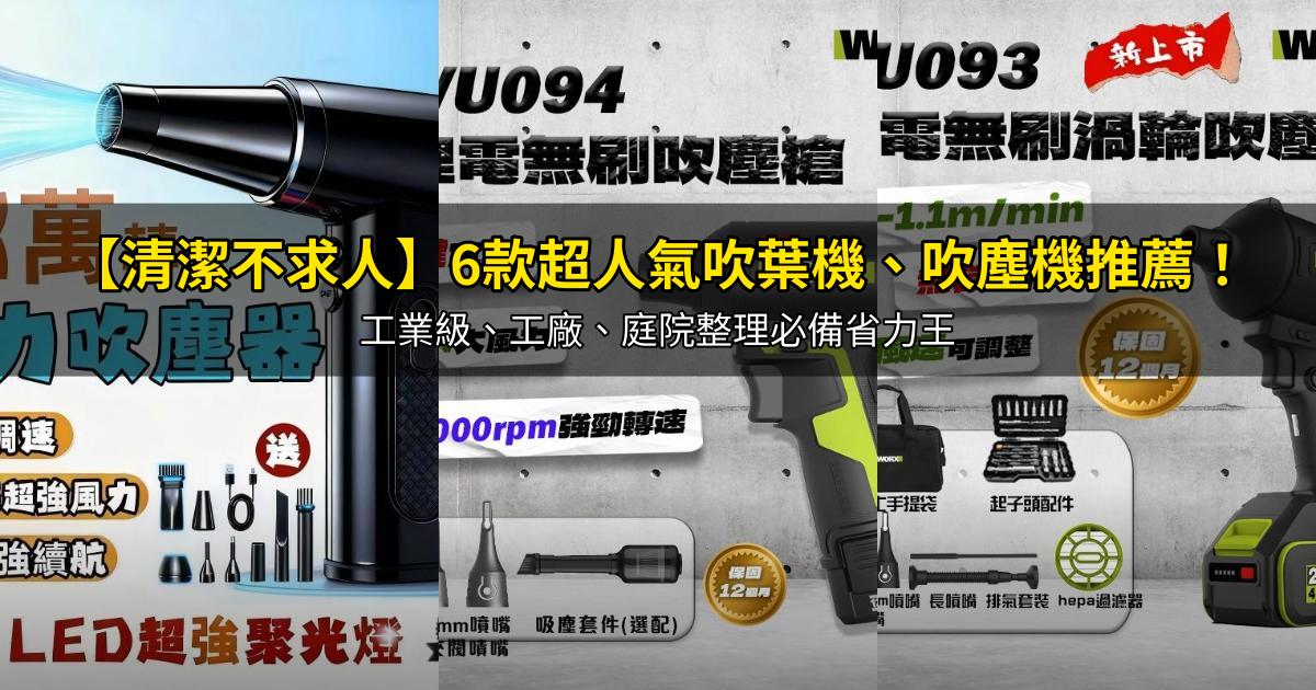 2026【清潔不求人】6款超人氣吹葉機、吹塵機推薦!工業級、工廠、庭院整理必備省力王|PTT/Dcard嚴選