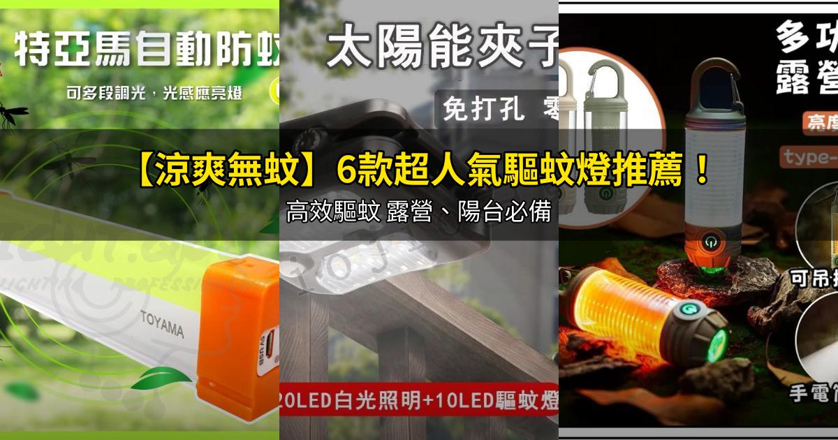2026【涼爽無蚊】6款超人氣驅蚊燈推薦!高效驅蚊 露營、陽台必備|PTT/Dcard嚴選