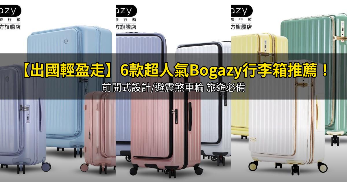 2026【出國輕盈走】6款超人氣Bogazy行李箱推薦!前開式設計/避震煞車輪 旅遊必備|PTT/Dcard嚴選