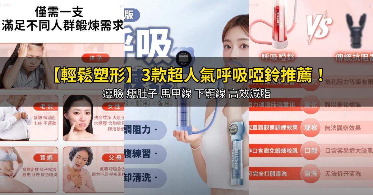 2026【輕鬆塑形】3款超人氣呼吸啞鈴推薦！瘦臉 瘦肚子 馬甲線 下顎線 高效減脂｜PTT/Dcard嚴選