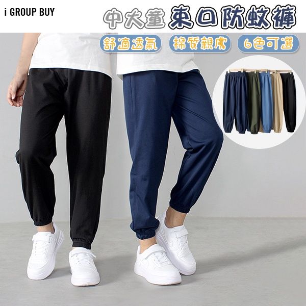 B43-1中大童時尚束口防蚊褲