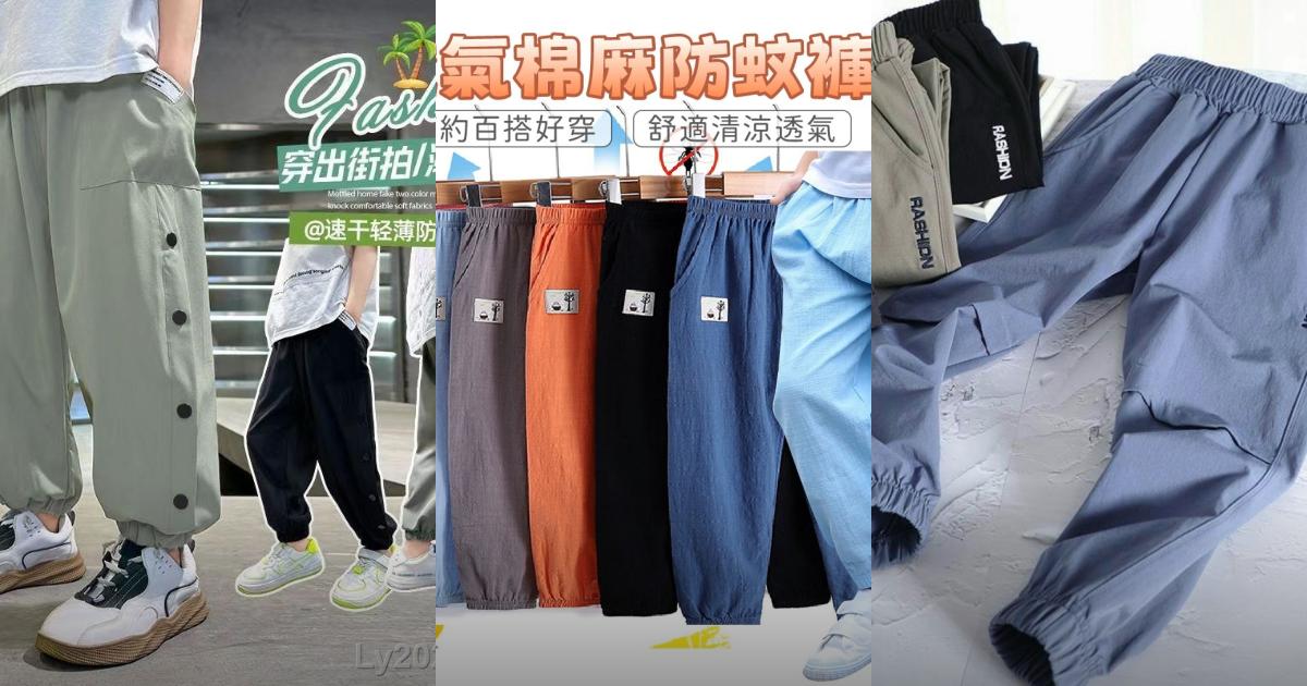 2025【日常必備】9款男童防蚊褲推薦｜透氣輕薄 速乾防曬防蚊PTT/Dcard首選