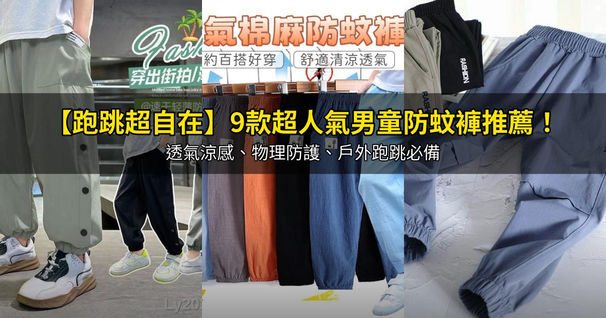 2026【跑跳超自在】9款超人氣男童防蚊褲推薦!透氣涼感、物理防護、戶外跑跳必備|PTT/Dcard嚴選