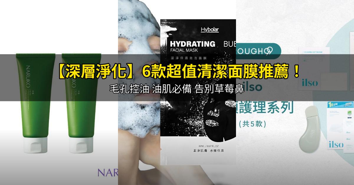2026【深層淨化】6款超值清潔面膜推薦！毛孔控油 油肌必備 告別草莓鼻｜PTT/Dcard嚴選