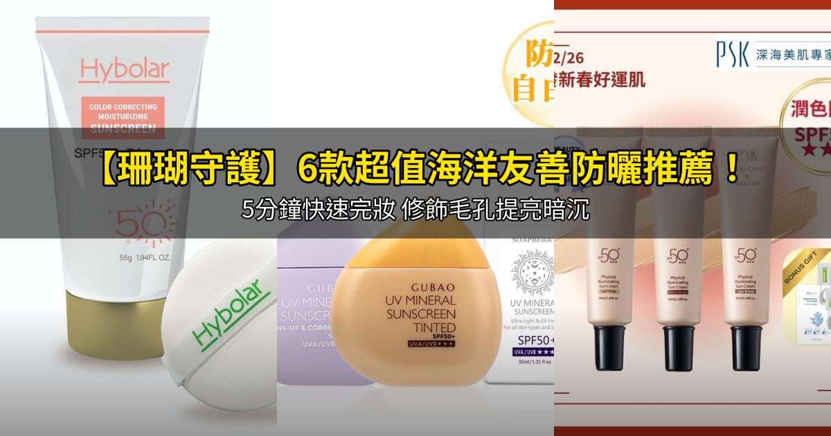 2026【珊瑚守護】6款超值海洋友善防曬推薦！5分鐘快速完妝 修飾毛孔提亮暗沉｜PTT/Dcard嚴選